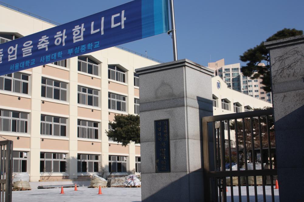 서울대학교 사범대학 부설중학교 교문