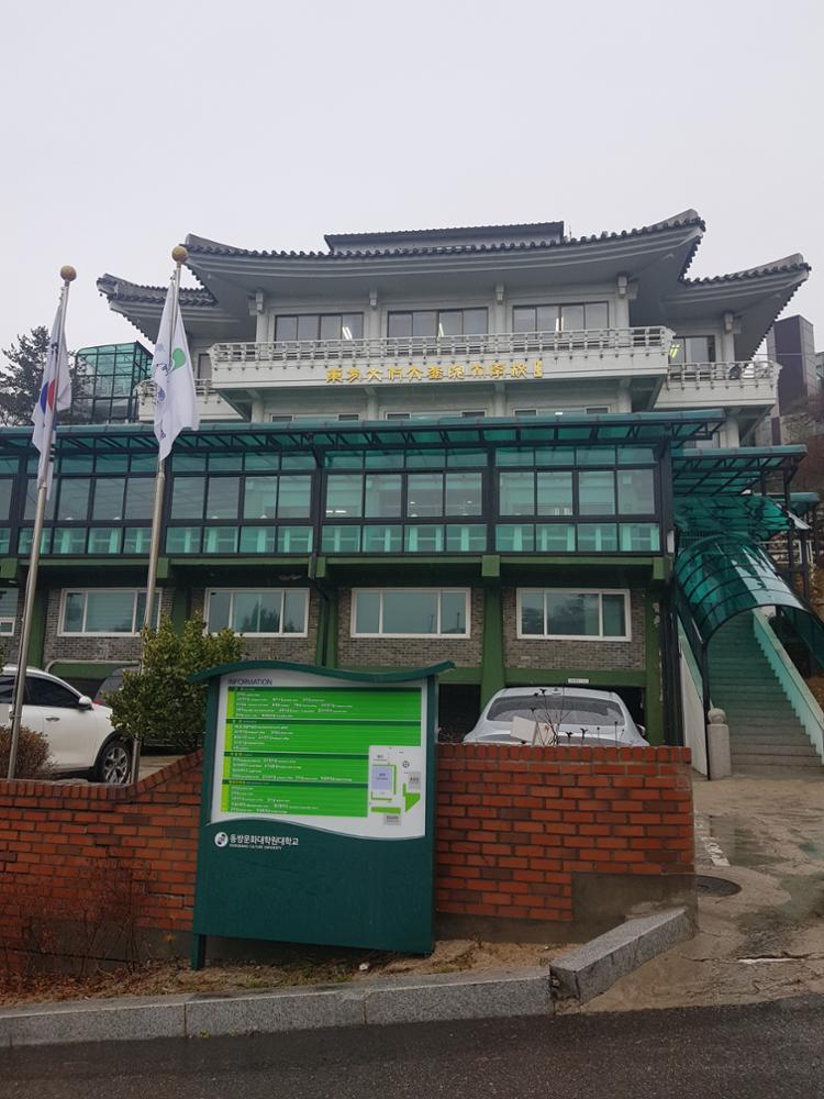 동방문화대학원대학교(2)