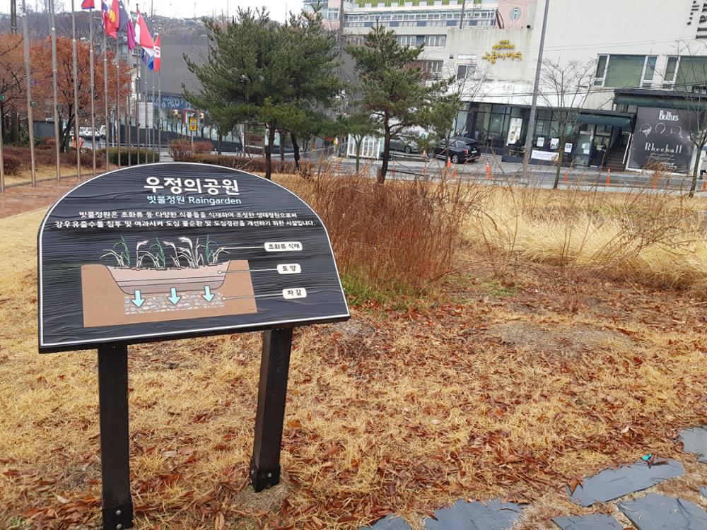 성북 우정의 공원 빗물정원