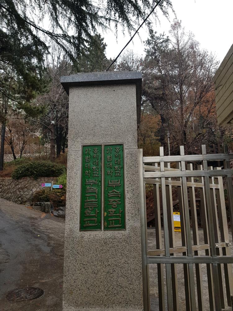 홍익대학교 사범대학 부속 중, 고등학교 명판(1)