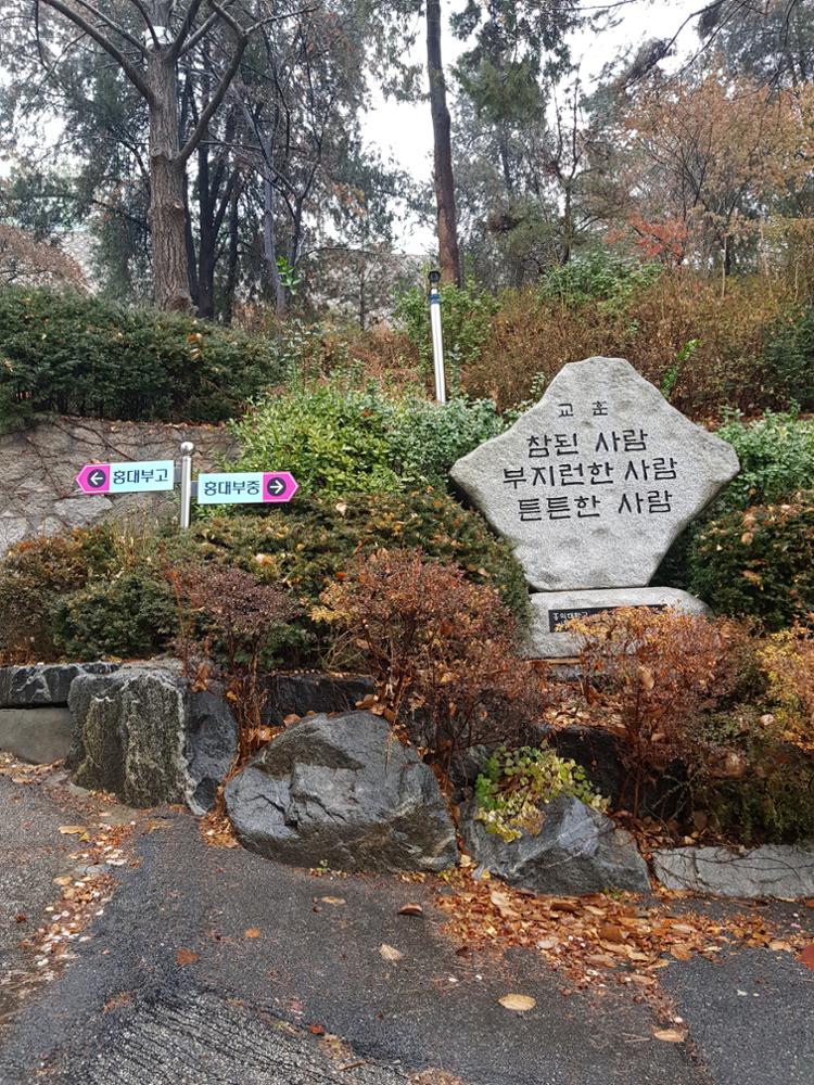 홍익대학교 사범대학 부속 중, 고등학교 교훈과 표지판(1)