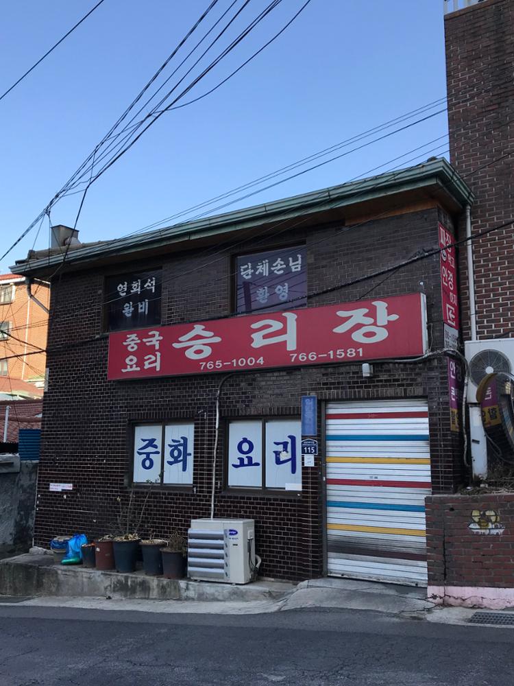 삼선동2가 승리장