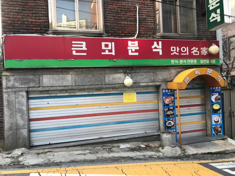 삼선동2가 큰뫼분식(2)