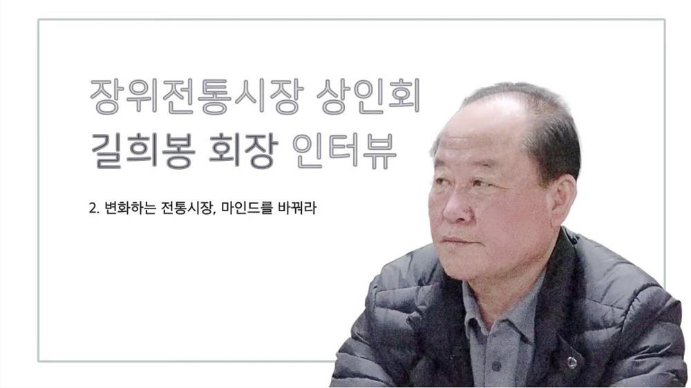 장위전통시장 상인회장 길희봉 2 : 변화하는 전통시장, 마인드를 바꿔라