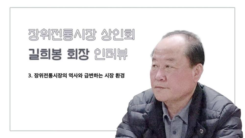 장위전통시장 상인회장 길희봉 3 : 장위전통시장의 역사와 급변하는 시장 환경