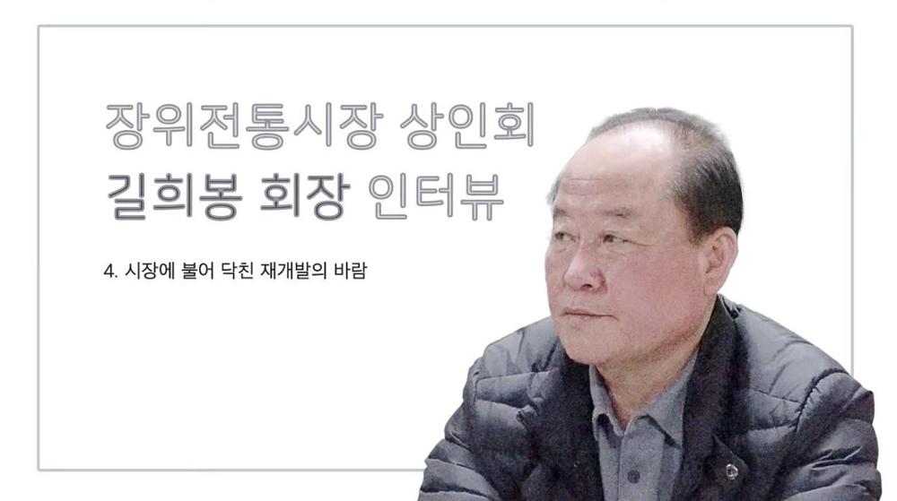 장위전통시장 상인회장 길희봉 4 : 시장에 불어 닥친 재개발의 바람