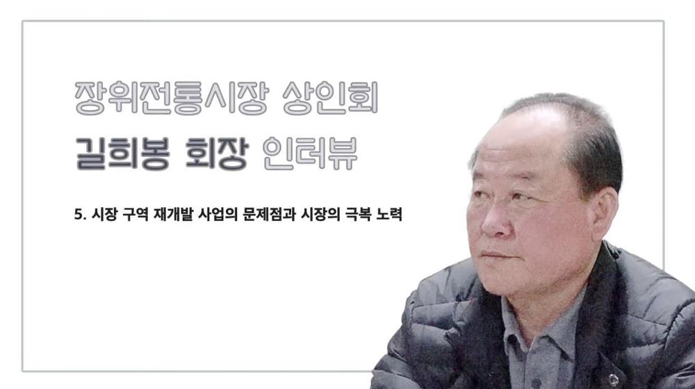 장위전통시장 상인회장 길희봉 5 : 시장 구역 재개발 사업의 문제점과 시장의 극복 노력