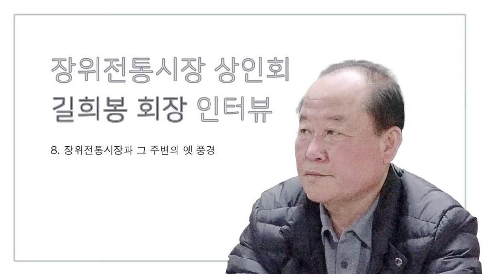 장위전통시장 상인회장 길희봉 8 : 장위전통시장과 그 주변의 옛 풍경