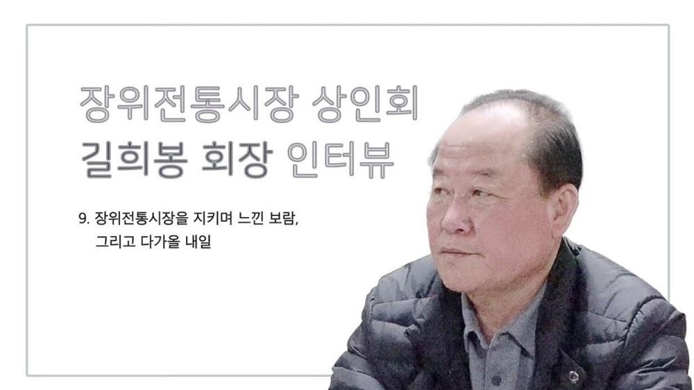 장위전통시장 상인회장 길희봉 9 : 장위전통시장을 지키며 느낀 보람, 그리고 다가올 내일