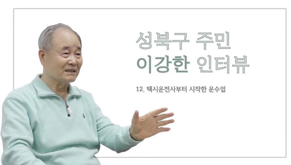 성북구 주민 이강한 12 : 택시운전사부터 시작한 운수업