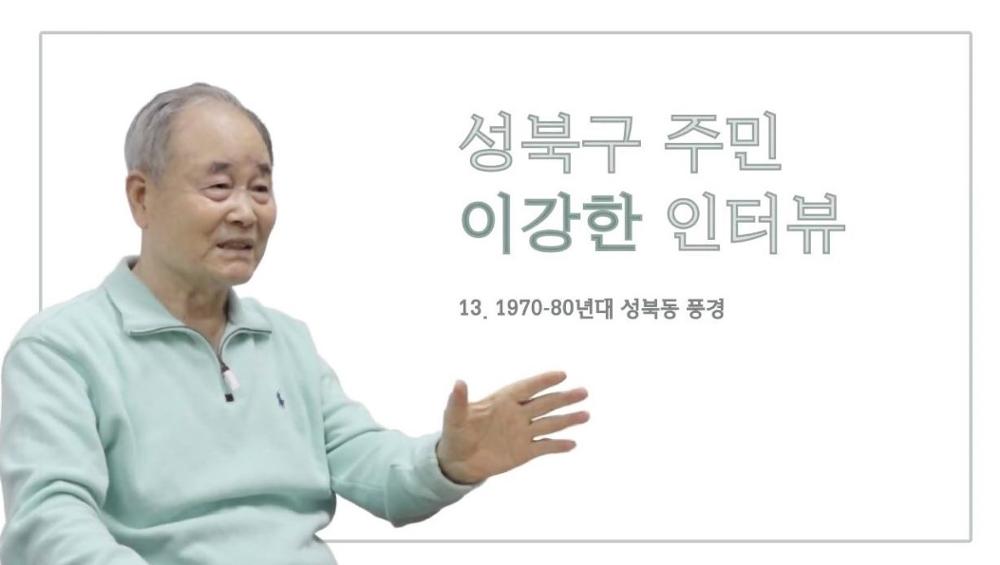 성북구 주민 이강한 13 : 1970-80년대 성북구 풍경