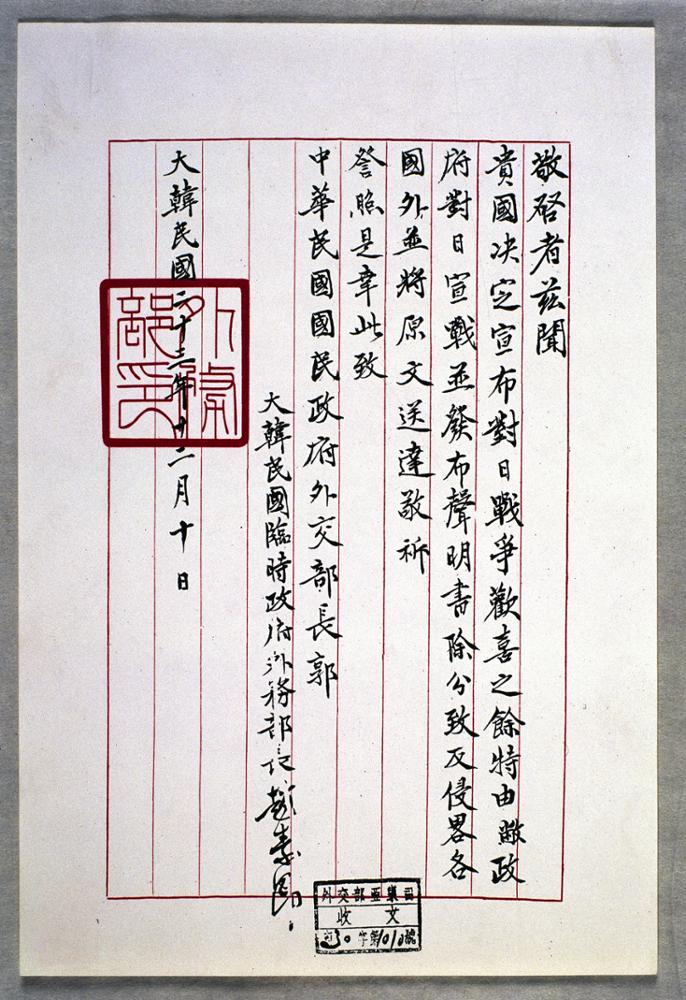 외무부장인 조소앙이 중국 정부 외교부장에게 보낸 공함(1941.12.10)