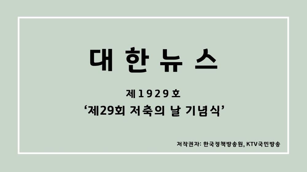 대한뉴스 제1929호 '제29회 저축의 날 기념식'