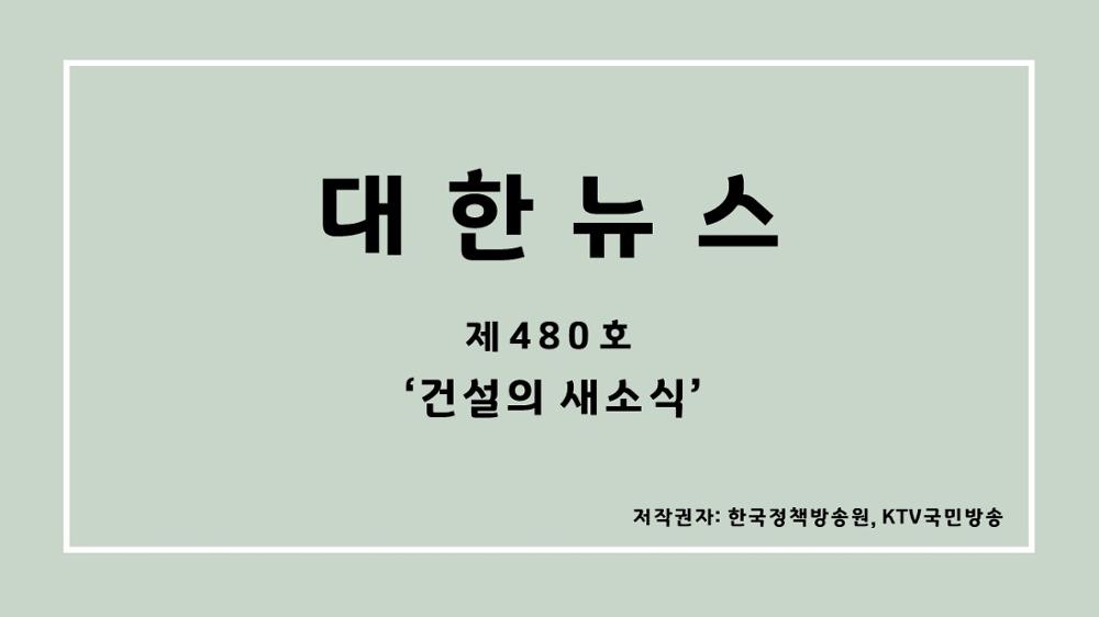 대한뉴스 제480호 '건설의 새소식'