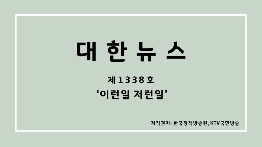 대한뉴스 제1338호 '이런일 저런일'