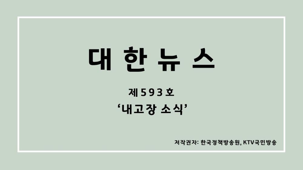 대한뉴스 제593호 '내고장 소식'