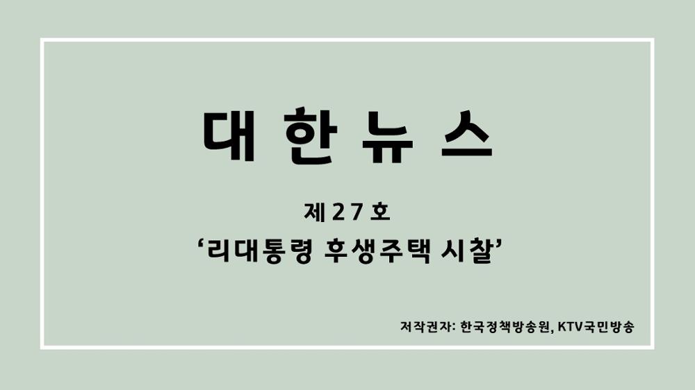 대한뉴스 제27호 '리대통령 후생주택 시찰'