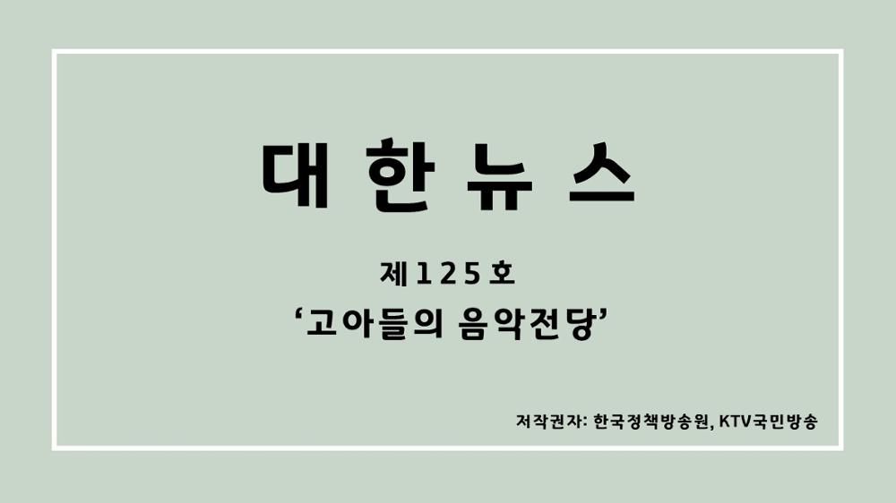 대한뉴스 제125호 '고아들의 음악전당'