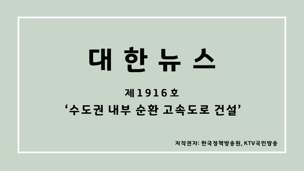 대한뉴스 제1916호 '수도권 내부 순환 고속도로 건설'