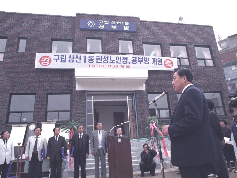 구립삼선1동노인정(한성경로당), 공부방 개원식(2)