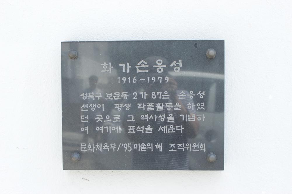 손응성 가옥 표석