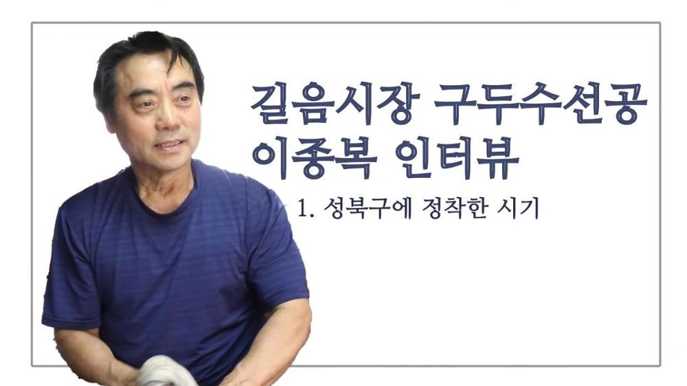 길음시장 구두수선공 이종복 1: 성북구에 정착한 시기