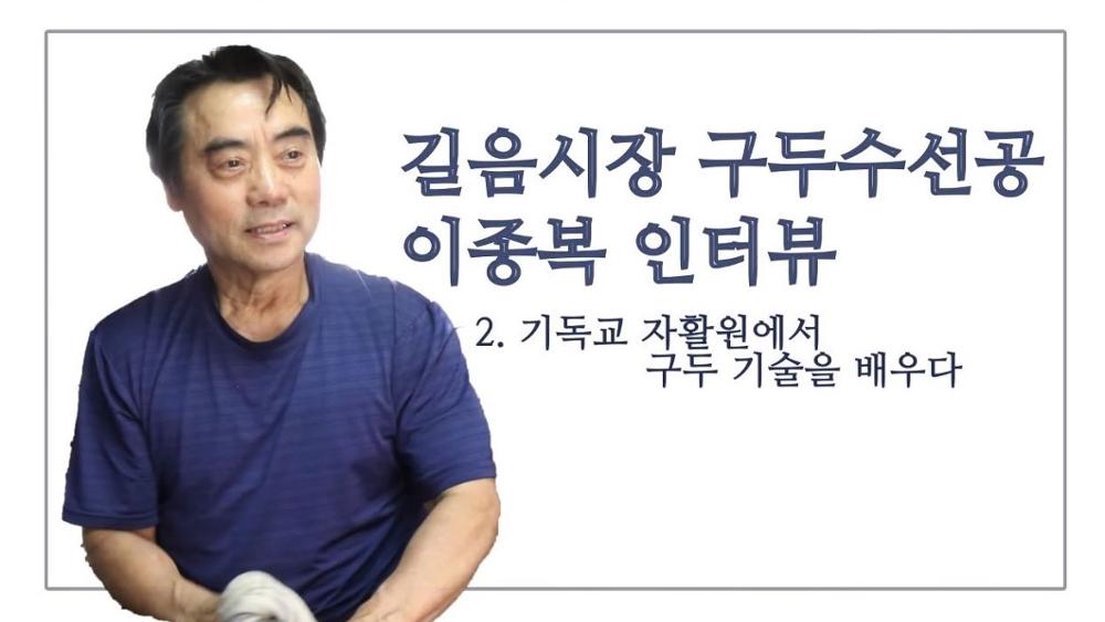 길음시장 구두수선공 이종복 2: 기독교 자활원에서 구두 기술을 배우다