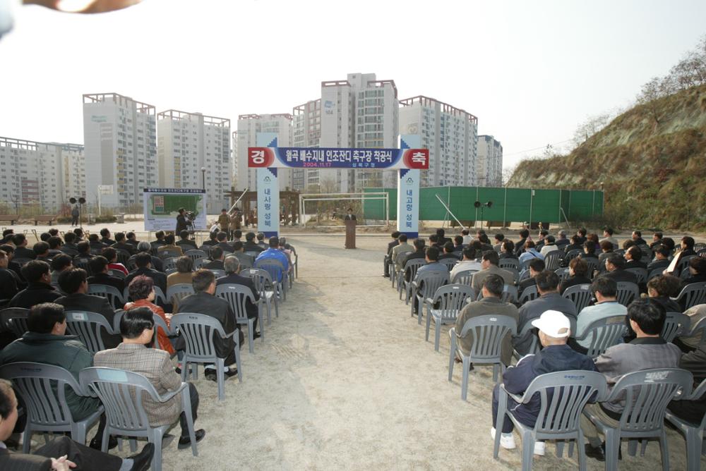 월곡인조잔디축구장 착공식