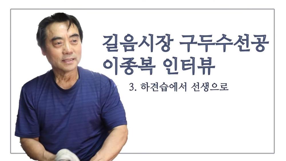 길음시장 구두수선공 이종복 3: 하견습에서 선생으로