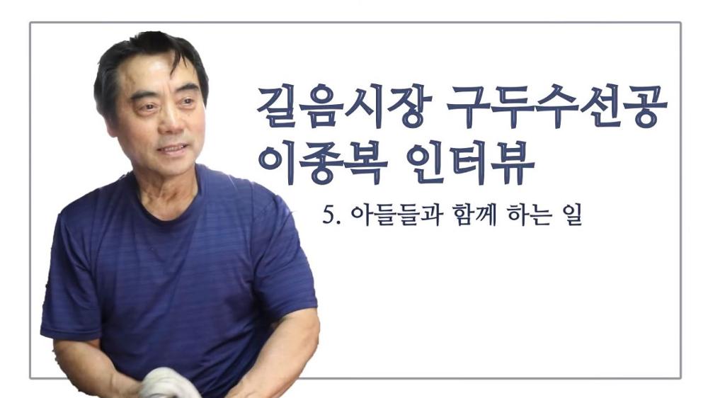 길음시장 구두수선공 이종복 5: 아들들과 함께 하는 일