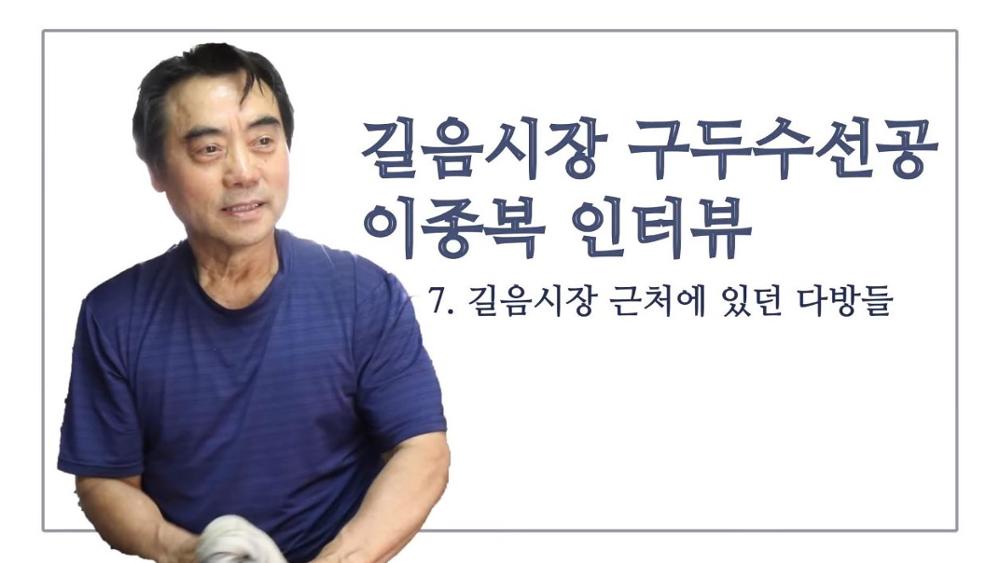 길음시장 구두수선공 이종복 7: 길음시장 근처에 있던 다방들