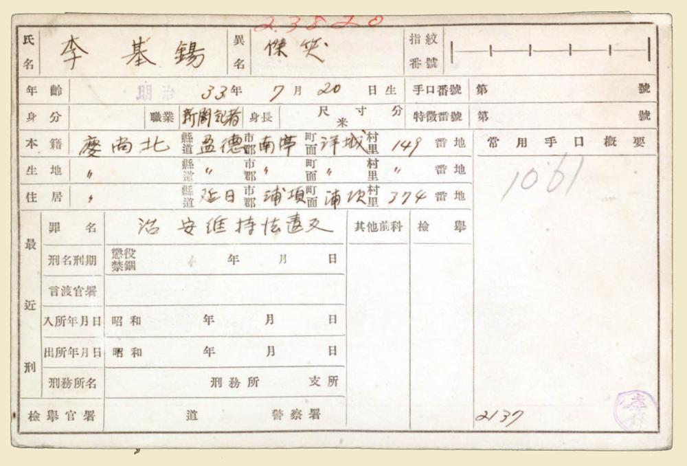 일제감시대상인물카드_이기석(4), 1931.07.15