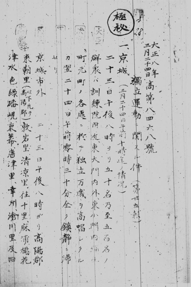 조선소요사건관계서류_독립운동에 관한 건(제25보), 1919.03.24