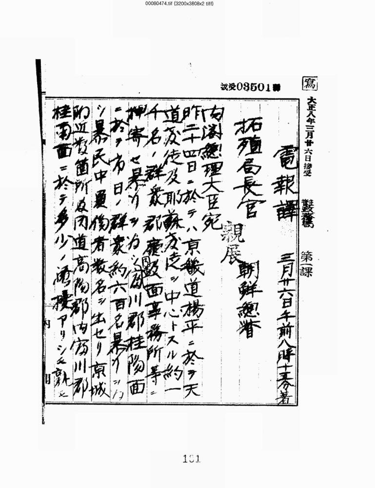 국외 항일운동 자료 : 일본 외무성기록_[조선의 독립만세운동에 관한 건], 1919.03.26