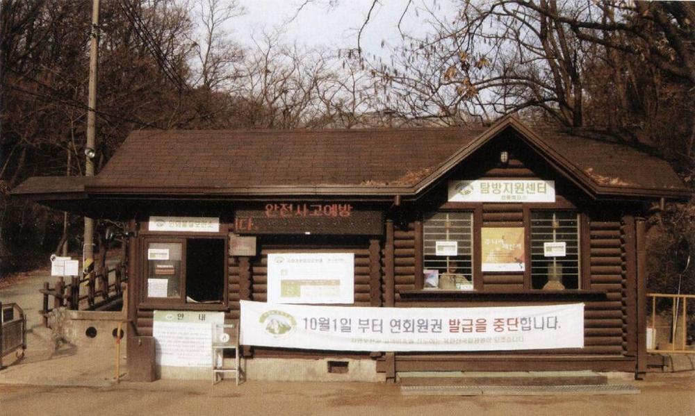 북한산 정릉탐방지원센터(2006)