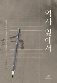 『역사 앞에서 : 한국전쟁을 온몸으로 겪은 역사학도의 일기』 책 표지