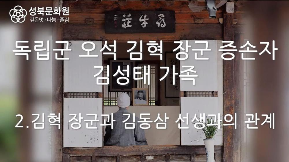 김성태 가족 2: 김혁 장군과 김동삼 선생과의 관계