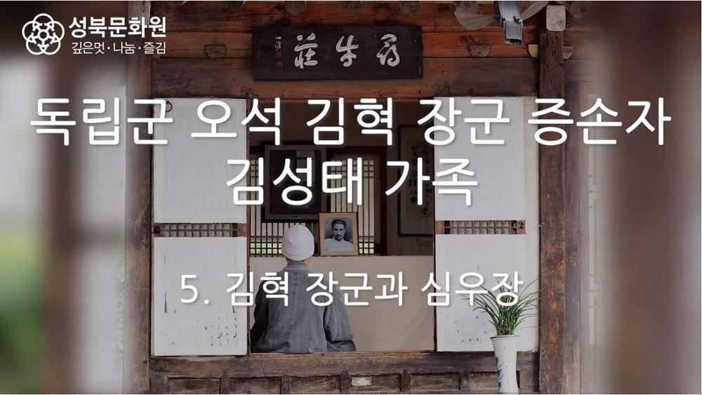 김성태 가족 5: 김혁 장군과 심우장