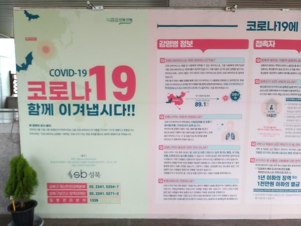 성북구청 앞 코로나19 관련 안내문(1)