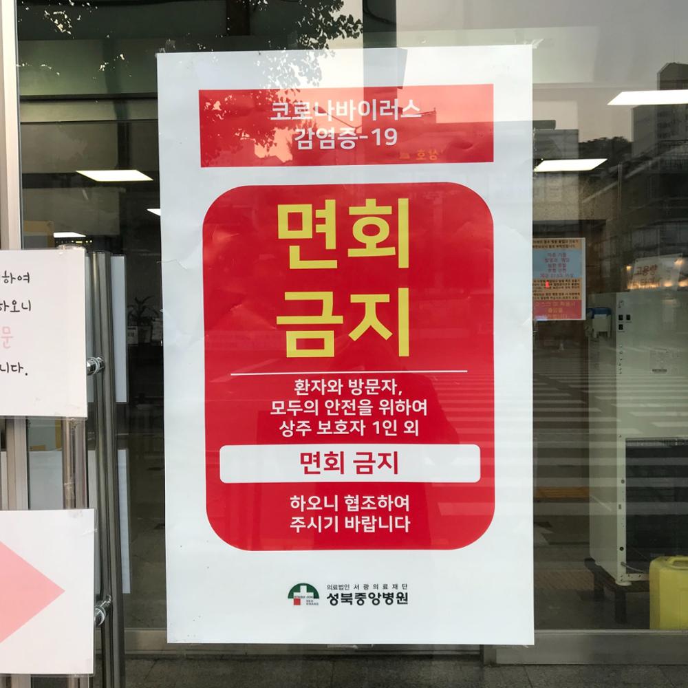 성북중앙병원 면회 금지 안내문