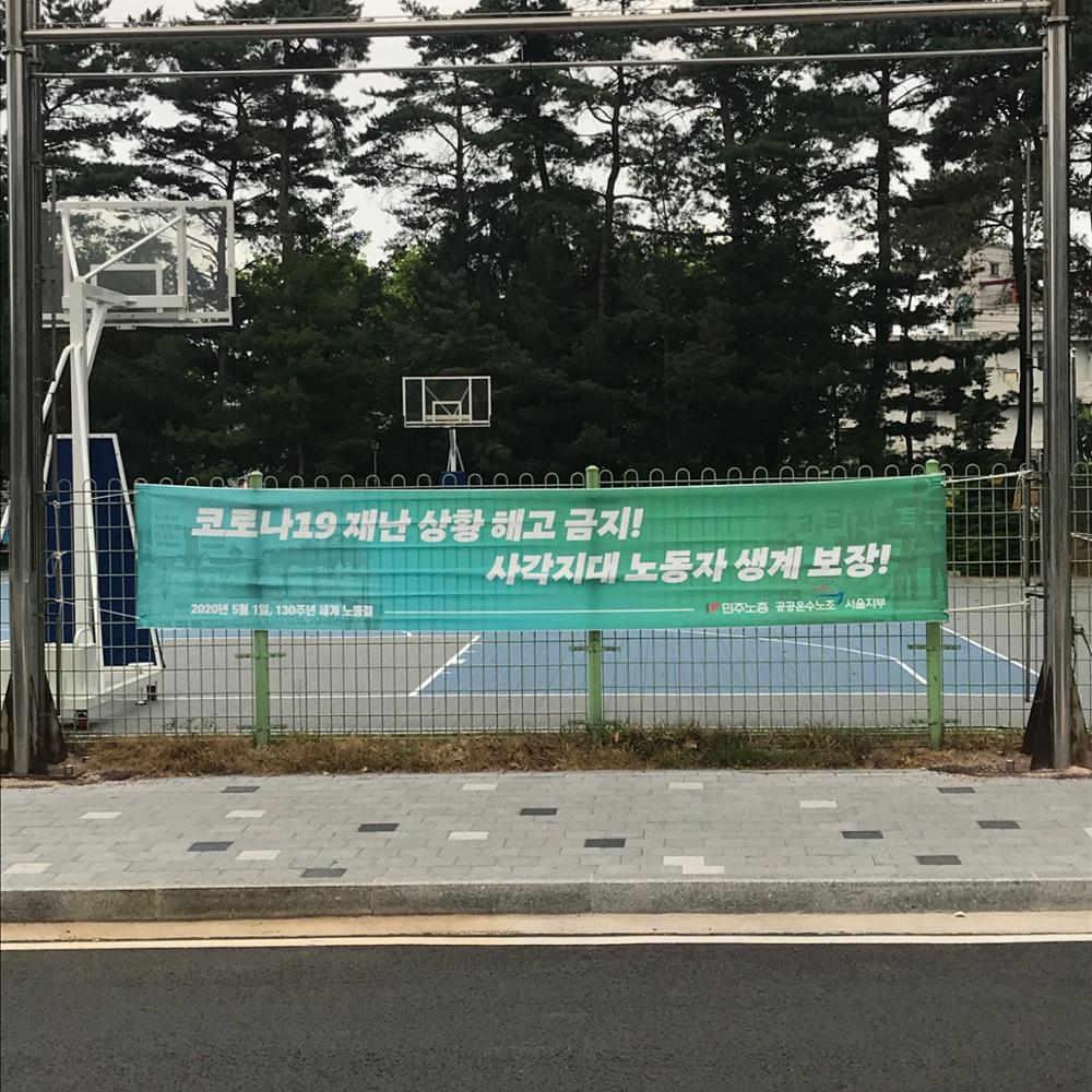 고려대학교 내 코로나19 관련 현수막