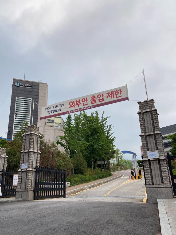 고려대학교 사범대학 부속 중·고등학교 외부인 출입 제한 현수막