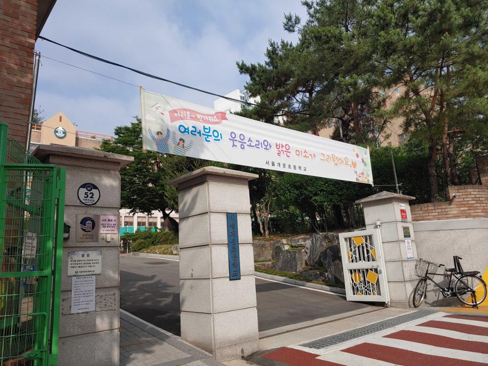 서울개운초등학교 코로나19 관련 현수막