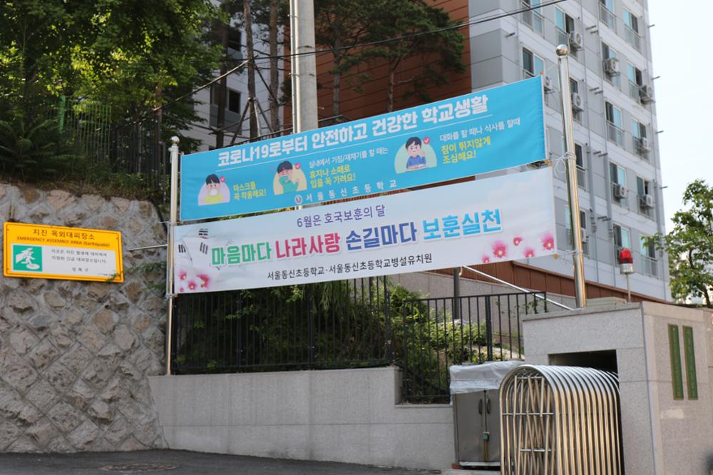 서울동신초등학교 코로나19 관련 현수막