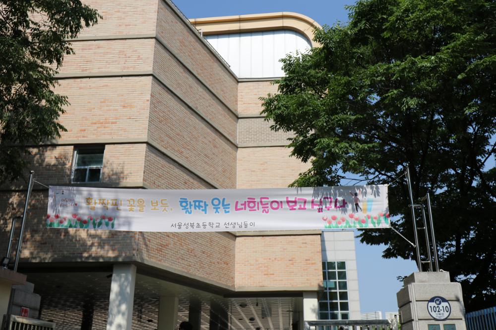 서울성북초등학교 코로나19 관련 현수막