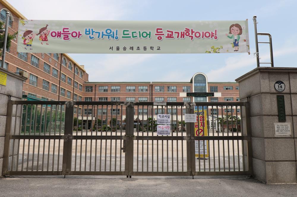 서울숭례초등학교 코로나19 관련 현수막