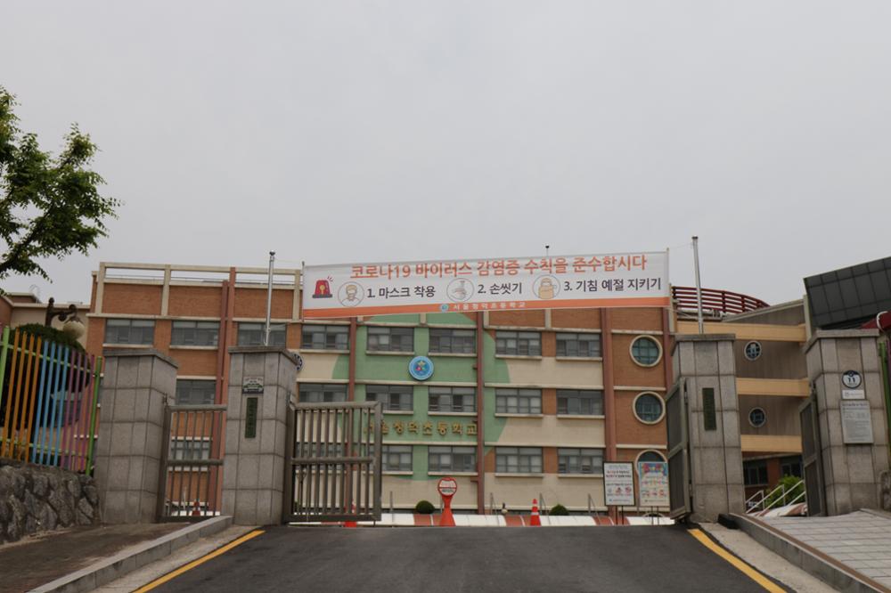 서울청덕초등학교 코로나19 관련 현수막