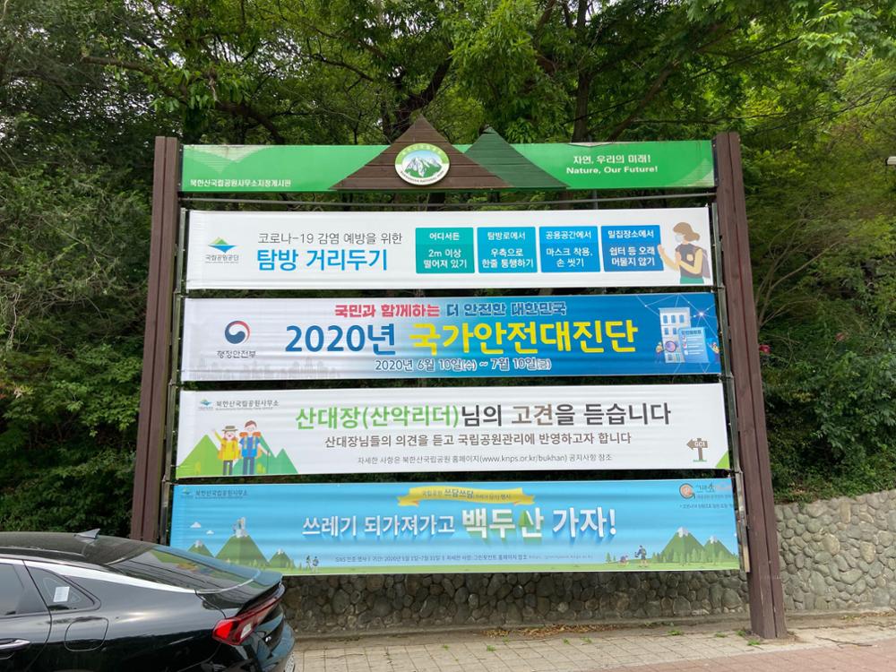 북한산국립공원 탐방안내소 주차장 현수막