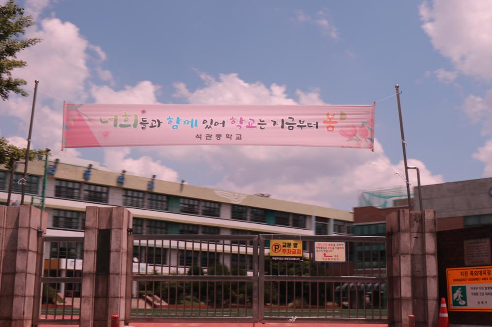 석관중학교 코로나19 관련 현수막