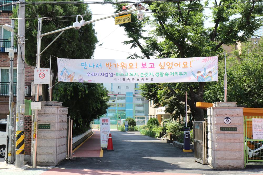 서울숭곡초등학교 코로나19 관련 현수막